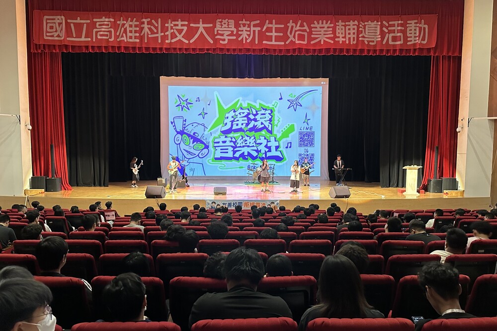 高科大搖滾音樂社於新生始業輔導帶來精彩演出，以音樂與青春活力迎接新鮮人，也展現高科大多元豐富的社團生活。