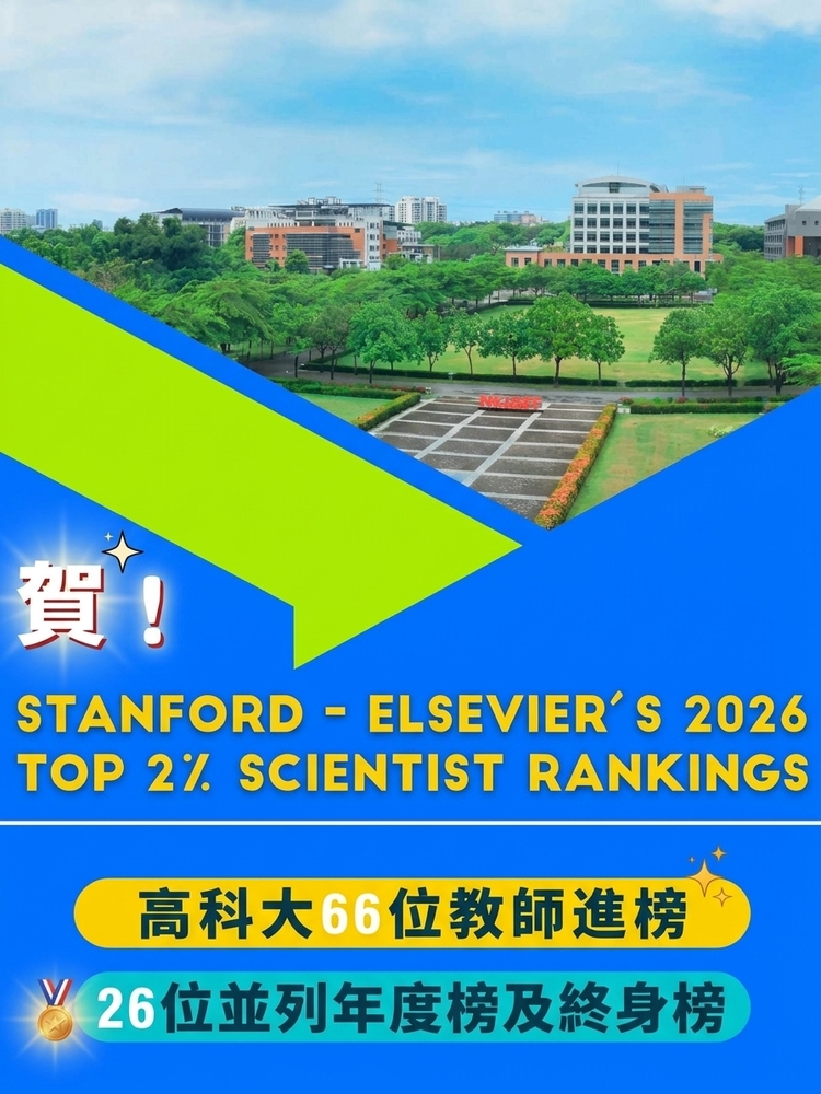 高科大66位學者榮登「全球前 2% 頂尖科學家」 26人勇奪年度與終身雙榜肯定
