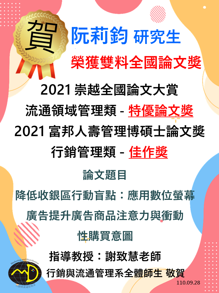 賀！行銷與流通管理系謝致慧老師指導阮莉鈞同學榮獲「2021 崇越全國論文大賞流通領域管理類」特優論文獎及「2021 富邦人壽管理博碩士論文獎行銷管理類」佳作獎