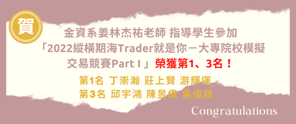金融資訊系姜林杰祐老師指導學生榮獲「2022縱橫期海Trader就是你－大專院校模擬交易競賽Part I」第1、3名
