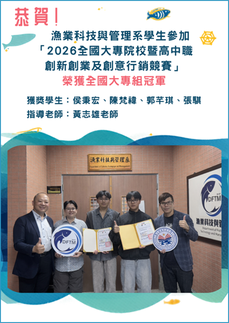 漁管系黃志雄老師指導學生榮獲2026全國大專院校暨高中職創新創業及創意行銷競賽全國大專組冠軍