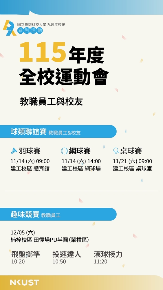 教職員校友競賽時程
