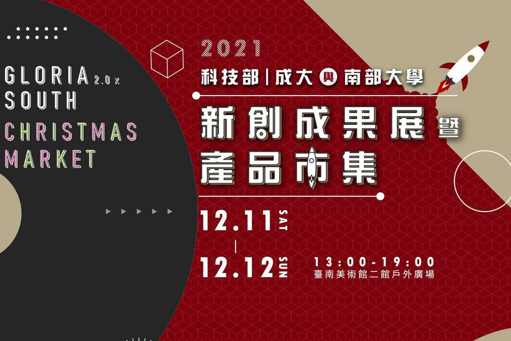 國立高雄科技大學銜命邀集南台灣12大專院校聯合辦展，趁著耶誕氣氛以市集形式呈現各校研發成果，搭配多個熱門獨立品牌的小食攤位，傳遞科技的人性溫度。