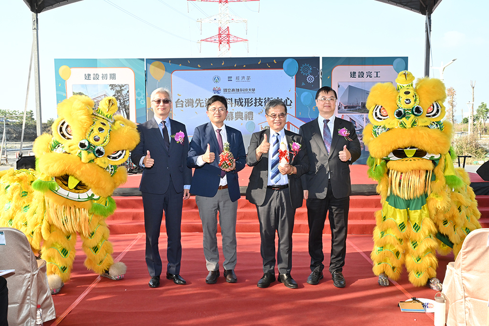 國立高雄科技大學在經濟部與教育部支持下，合計投入3.5億經費的「先進材料成型技術中心」今(5)日盛大開幕，產官學研非常重視的1600噸大型伺服沖壓設備，將成為我國邁向高階製造的一個重要里程。照片左起：經濟部產發署副署長鄒宇新、教育部主任秘書林伯樵、高科大校長楊慶煜、高雄市副市長羅達生。