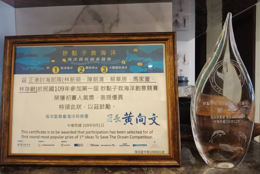 漁業生產與管理系陳朝清老師指導林新榮同學榮獲行政院海洋委員會海洋保育署「2020妙點子救海洋創意競賽」社會組第一名及最佳人氣獎。