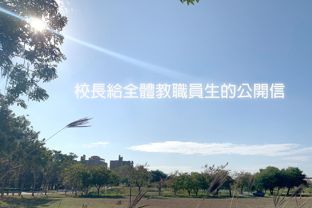 校長給全體教職員生的公開信