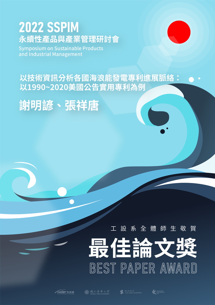 賀！工業設計系張祥唐老師指導謝明諺同學榮獲「2022永續性產品與產業管理研討會」最佳論文獎！