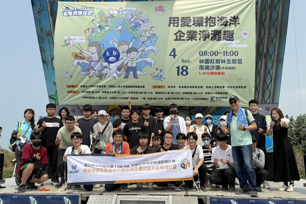 國立高雄科技大學師生參與企業淨灘活動合影，展現USR計畫鏈結企業資源，共同推動ESG永續行動之實踐成果。