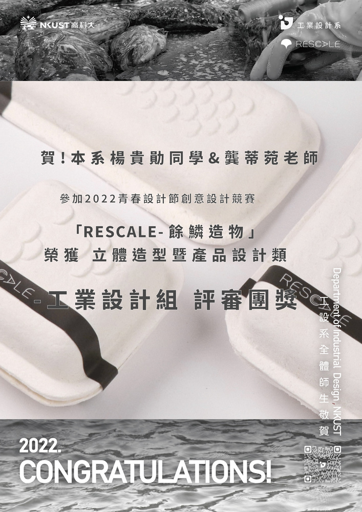 賀！工業設計系龔蒂菀老師指導楊貴勛同學榮獲「2022青春設計節創意設計競賽」評審團獎！