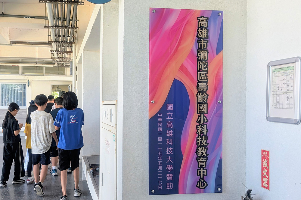 壽齡國小「科技教育中心」正式揭牌，未來將結合科技實作、雙語學習與在地藝文特色，培育跨域科技人才。