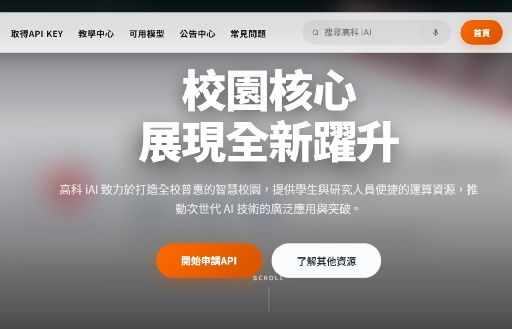 高科大推動「高科iAI」計畫，建置全校共享AI平台，將提供師生便捷的AI運算與應用服務，打造跨域融合的智慧學習環境。