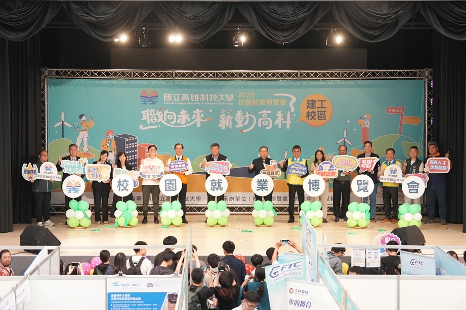 高科大建工校區就業博覽會開幕典禮登場，由校方與產官學代表共同啟動，象徵年度徵才活動正式展開，現場氣氛熱絡。