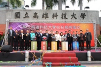國立高雄科技大學校名揭牌暨校長就職典禮