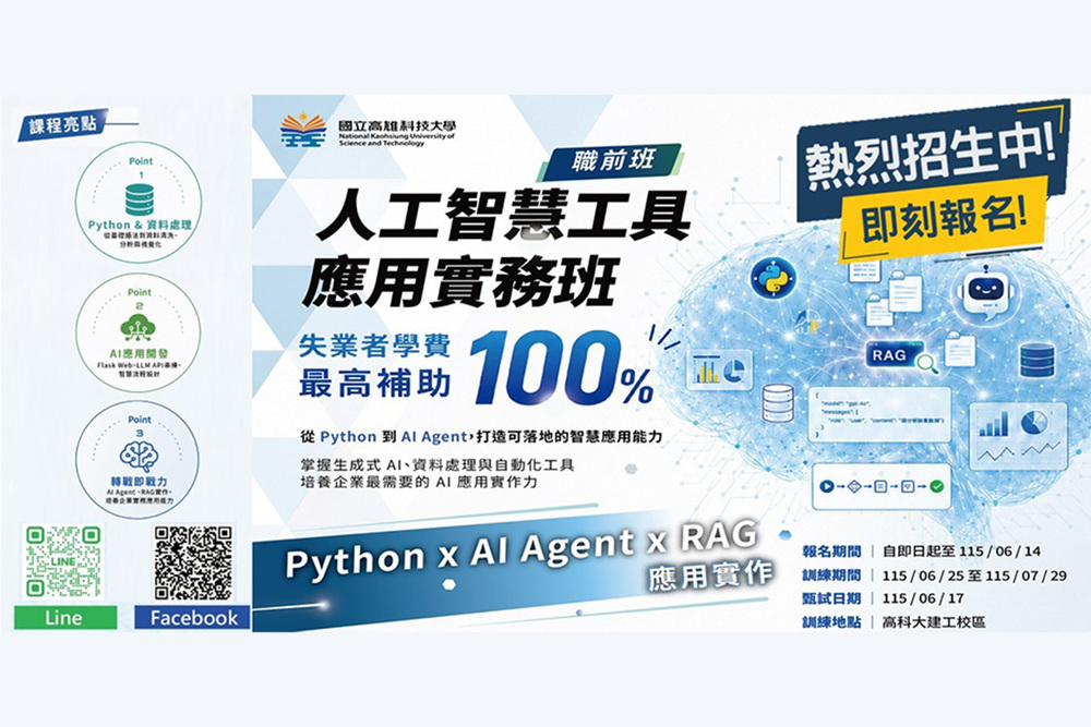 因應AI應用快速發展，高科大Ai智慧製造產業人才培訓據點開設「人工智慧工具應用實務班」，透過Python、AI Agent及RAG技術實作訓練，協助學員強化AI工具應用能力，提升智慧製造與數位轉型職場競爭力。