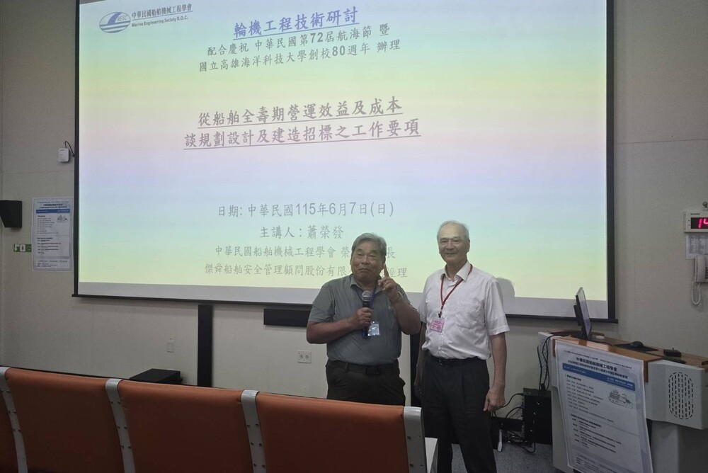 輪機科技研討會邀集產官學研專家齊聚交流，共同探討智慧船舶、綠色航運及節能減碳等發展趨勢；右為中華民國船舶機械工程學會榮譽理事長蕭榮發，左為台灣造船前總經理張旭勇。