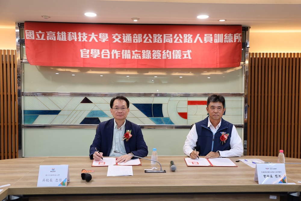 高科大與交通部公路局公路人員訓練所簽署合作備忘錄，由高科大校長吳忠信（左）與訓練所所長曾信池（右）代表簽署，攜手培育智慧車輛與交通安全專業人才。