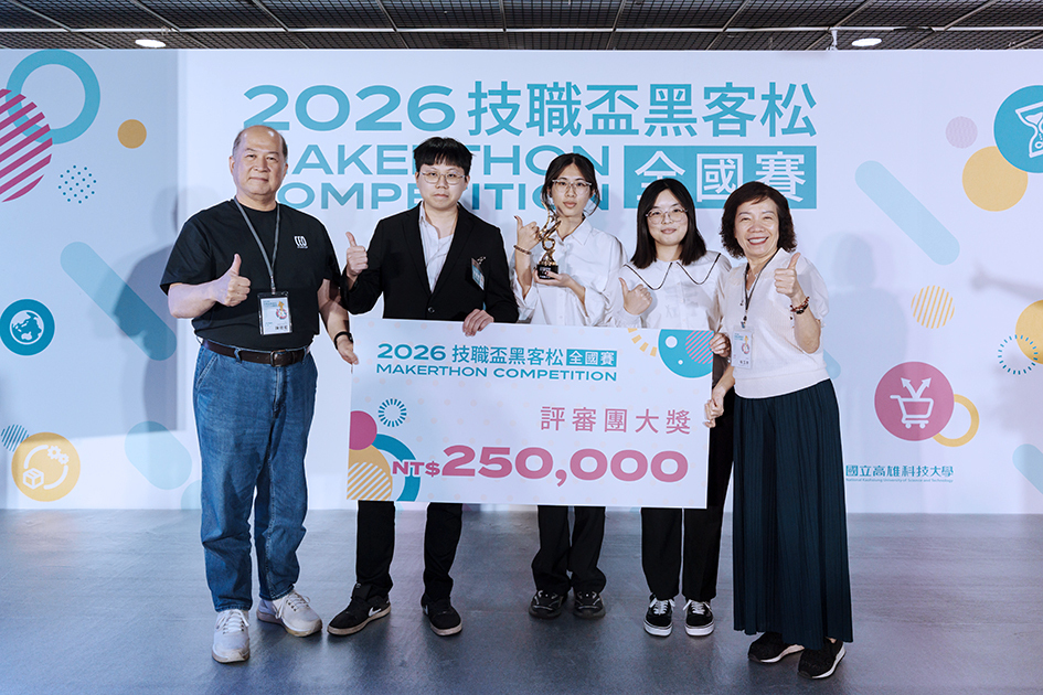 集結全國173位技職好手參賽，2026技職盃黑客松5月30日在國立高雄科技大學第一校區落幕，由勤益科大團隊抱走首獎「評審團大獎」，獎金高達25萬元。左一為今年評審長一安行國際股份有限公司董事長陳冠宏，右一為教育部技職司楊玉惠司長。