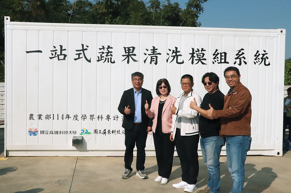 結合國立高雄科技大學負責清洗技術開發及系統整合、國立屏東科技大學負責檢測、創美工業股份有限公司負責設備生產、恆瑞國際股份公司負責智能監控，今(22)日聯合發表貨櫃式「貨櫃式多功能微氣泡水果即時清洗系統」，為農產清洗開發出突破性的一站式清洗模組系統。  左起為高科大水食系教授侯智耀、副校長謝淑玲、創美工業股份有限公司總經理林義升、恆瑞國際股份有限公司董事長江誌偉、國立屏東科技大學教授梁佑慎。