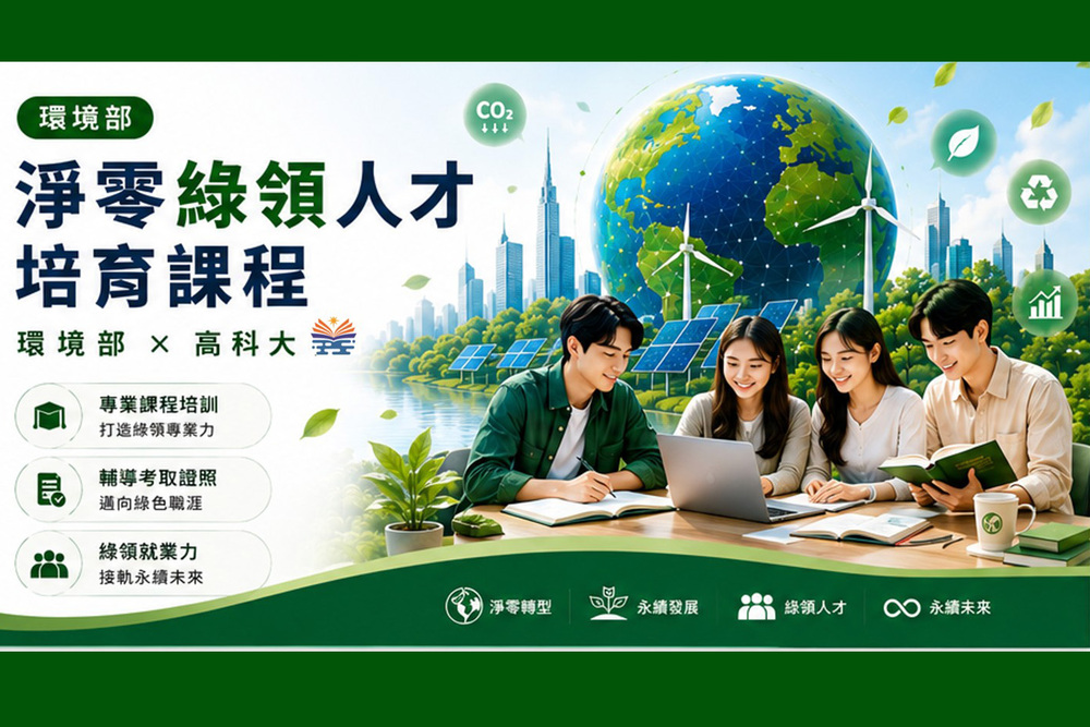 高科大積極推動永續教育，透過環境部淨零綠領人才培育課程，培養符合未來產業需求的永續專業人才。