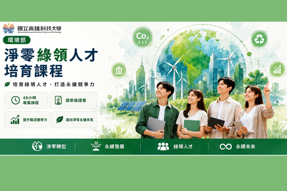 完成淨零綠領人才培育課程並通過測驗者，可取得環境部核發合格證明，協助提升永續職涯競爭力與就業優勢。