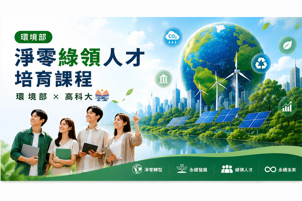 高科大攜手高雄大學共同辦理環境部「淨零綠領人才培育課程」，培養具備碳管理、永續治理及淨零轉型專業能力之綠領人才。