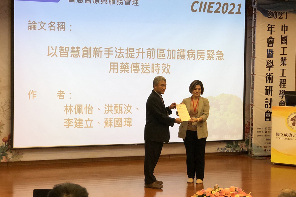 資訊管理系蘇國瑋老師指導學生榮獲「2021 中國工業工程學會年會暨學術研討會」最佳論文獎
