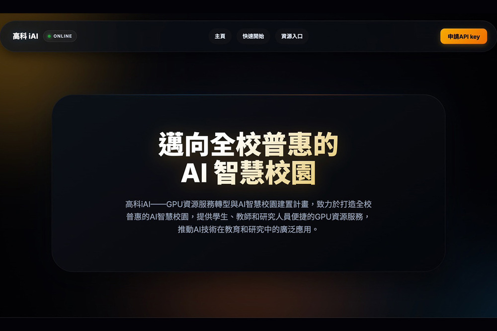 高科大推動「高科iAI」計畫，打造全台首座AI普惠智慧校園，建構全校共享AI運算平台，讓不同領域師生皆能取得AI學習與研究資源。