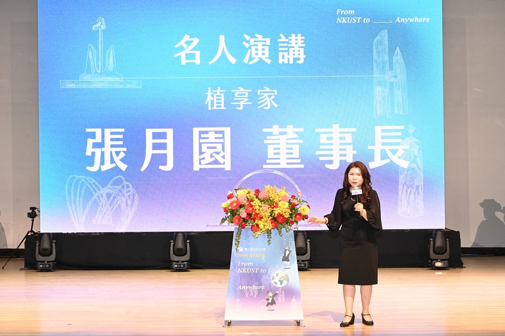 高科大傑出校友張月園返校擔任畢業典禮演講嘉賓，以自身從挫折中學習、在挑戰中成長的經歷，勉勵畢業生勇敢追夢。