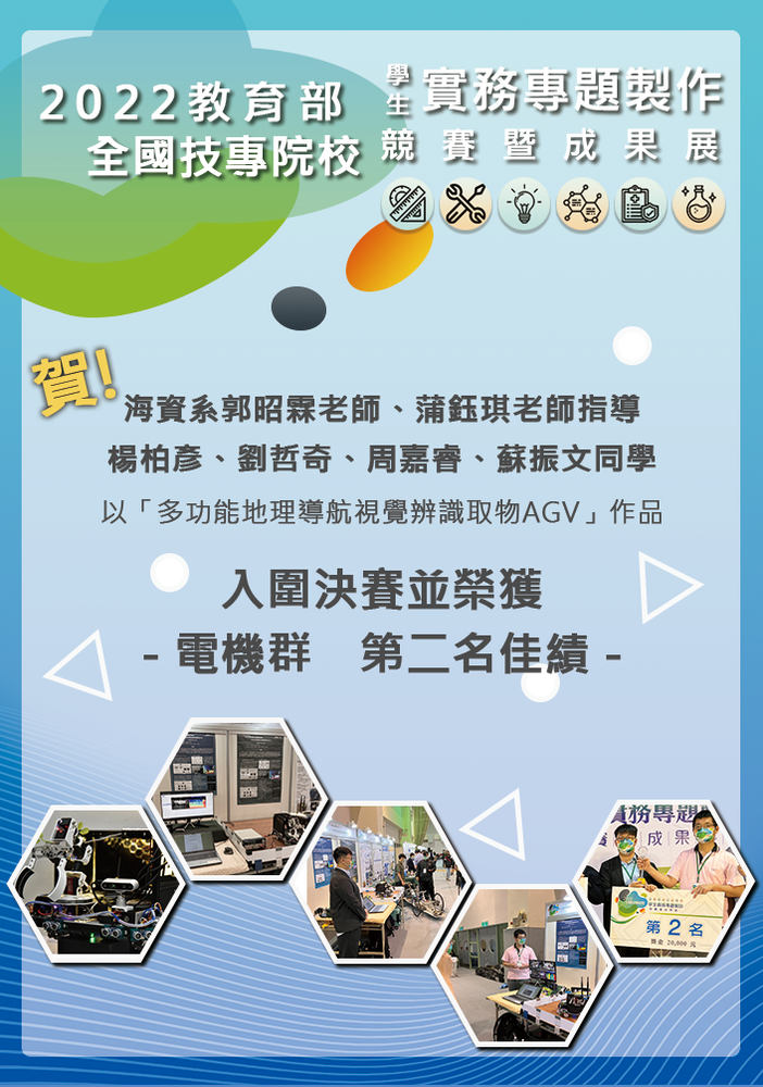 海資系郭昭霖老師、蒲鈺琪老師指導學生榮獲教育部「2022年全國技專校院學生實務專題製作競賽」第2名