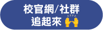 校官網/社群追起來