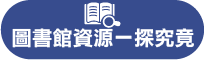 圖書館資源一探究竟