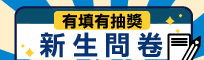 新生問卷